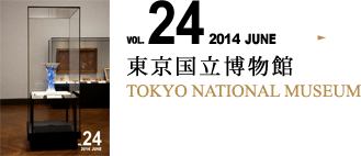 VOL.24 東京国立博物館