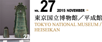 VOL.27 東京国立博物館 平成館