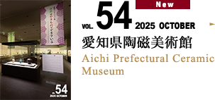 VOL.54 愛知県陶磁美術館