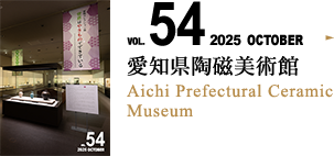 VOL.54 愛知県陶磁美術館