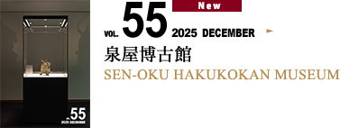 VOL.55 泉屋博古館