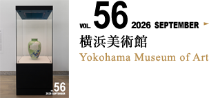 VOL.56 横浜美術館