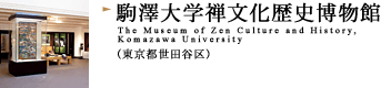 駒澤大学禅文化歴史博物館（東京都世田谷区）
