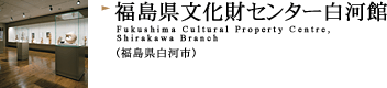 福島県文化財センター白河館