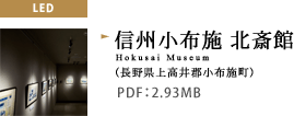 信州小布施 北斎館（長野県上高井郡小布施町）