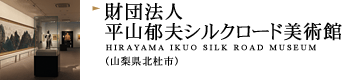 財団法人 平山郁夫シルクロード美術館（山梨県北杜市）