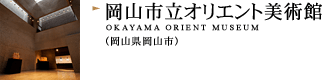 岡山市立オリエント美術館（岡山県岡山市）