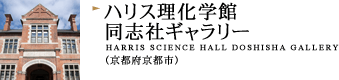 ハリス理化学館同志社ギャラリー（京都府京都市）