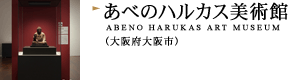 あべのハルカス美術館（大阪府大阪市）