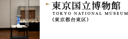 東京国立博物館（東京都台東区）