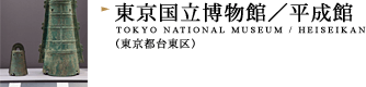 東京国立博物館・平成館（東京都台東区）