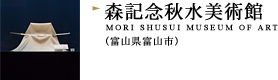 森記念秋水美術館（富山県富山市）