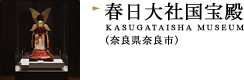 春日大社国宝殿（奈良県奈良市）