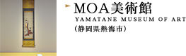 MOA美術館（静岡県熱海市）