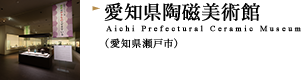 愛知県陶磁美術館（愛知県瀬戸市）