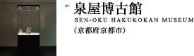泉屋博古館（京都府京都市）