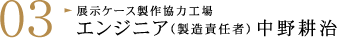 匠レポート03 展示ケース製作協力工場 エンジニア（製造責任者）中野耕治